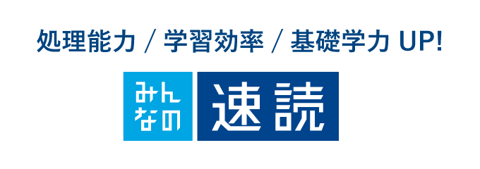 速読コース