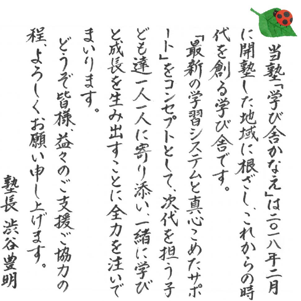 塾長の挨拶手書き