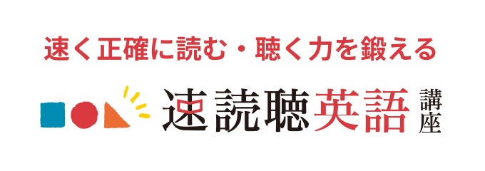 速読聴英語