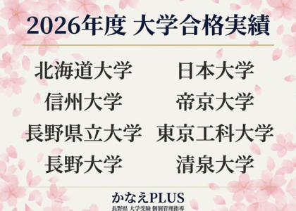 かなえPLUS 2025年度大学合格実績｜北海道大学・信州大学・長野県立大学など6名合格