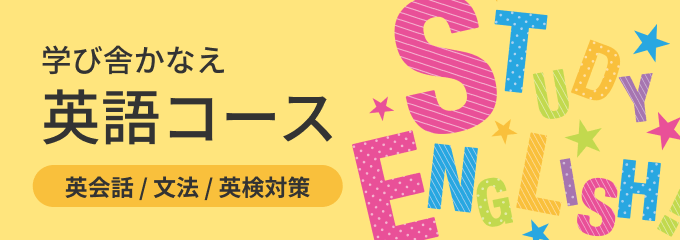 英語コース